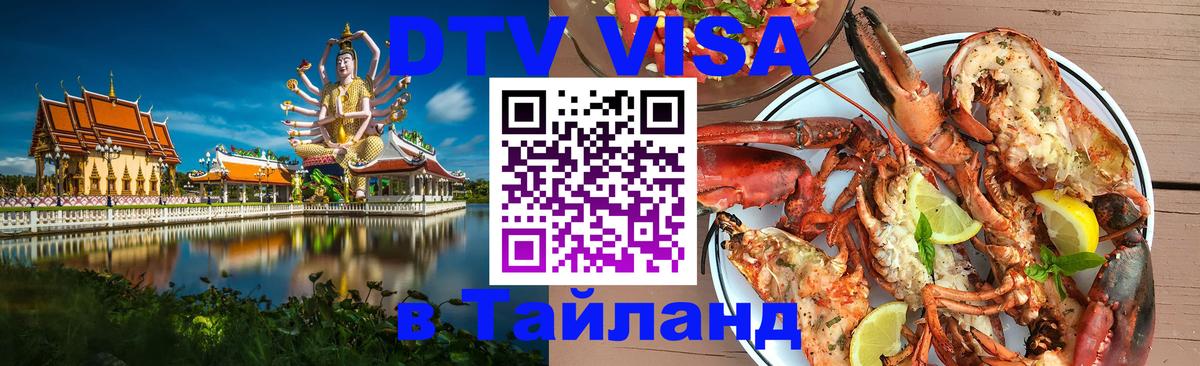 Visa ДТВ Тайланд помощь 