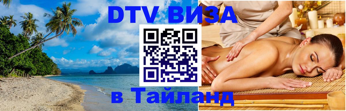 Электронная виза DTV в Тайланд Тверь 