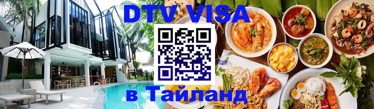 Стоимость и условия DTV визы — оформление в Таиланд под ключ - Тверь 